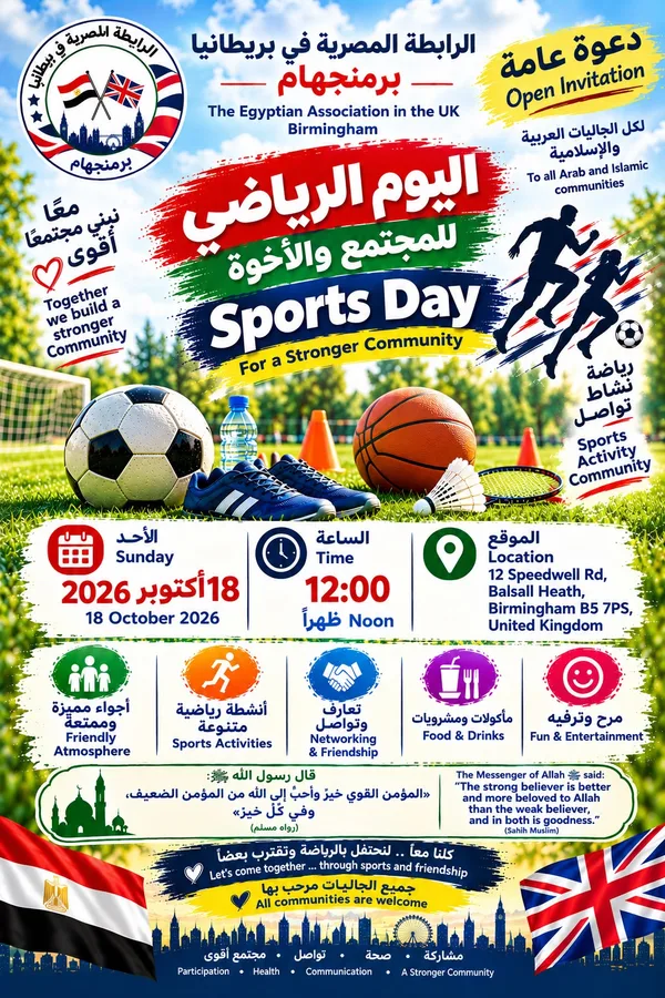 اليوم الرياضي للمجتمع والأخوة